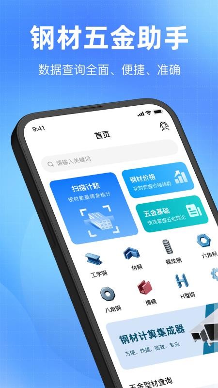 钢材计算器最新版v1.1 1