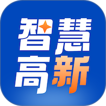 智慧高新免费版 v1.0.6