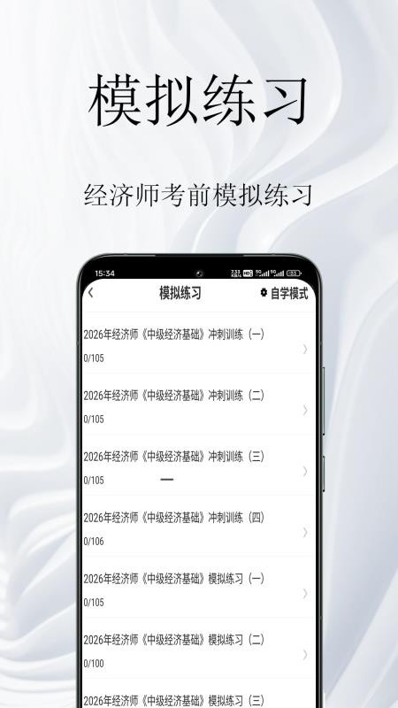 经济师鸣题库官网版v1.0.1 2
