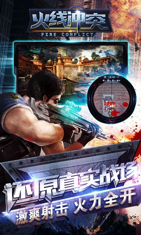火线冲突游戏v3.5.0 1
