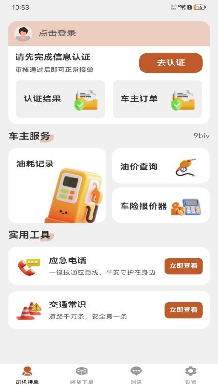 货车运货司机端官方版v1.0.0 3