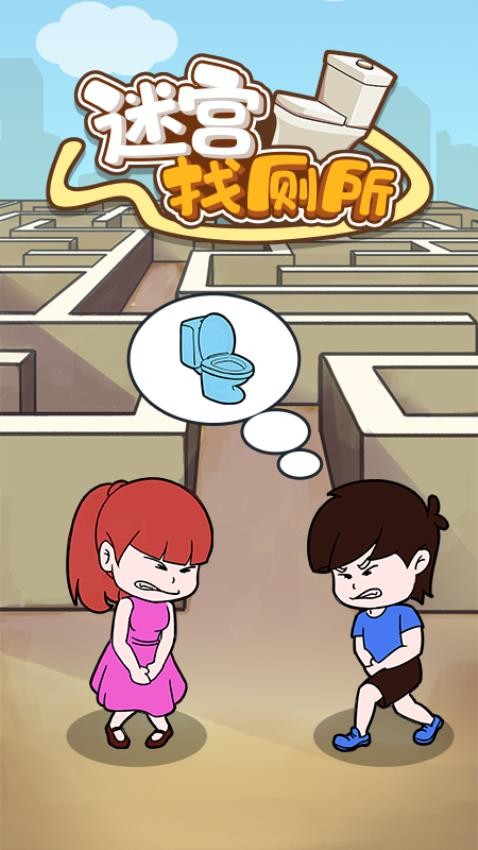 迷宫找厕所手游v1.0.2 2