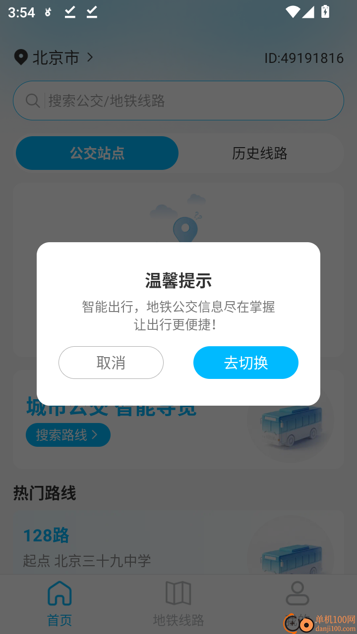 公交地铁查线路手机版