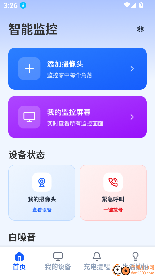 全免手机监控看家app