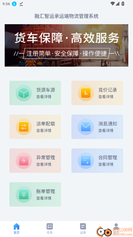 融汇智运承运端物流管理系统官网版