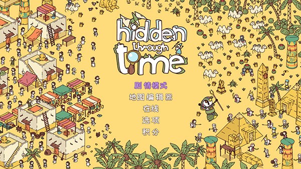 时代之下游戏(Hidden Through Time)v1.0.41 1