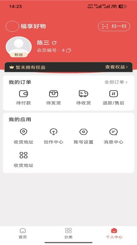 福享好物免费版APPv1.4.1 4