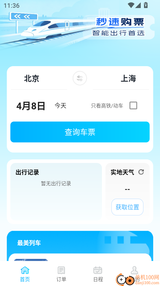 火车高铁票购票查手机版