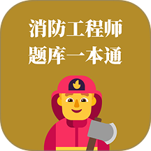 消防工程师题库一本通官方版