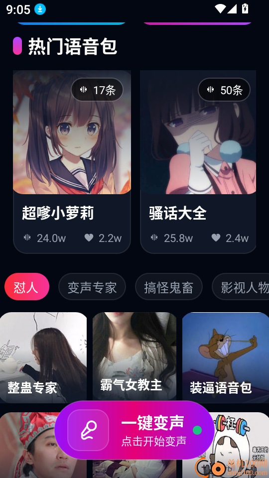 UU王牌变声器最新版