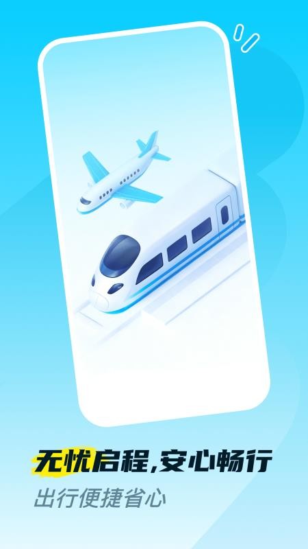 火车高铁票购票查手机版v1.0.0 4