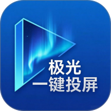 极光一键投屏最新版 v1.0
