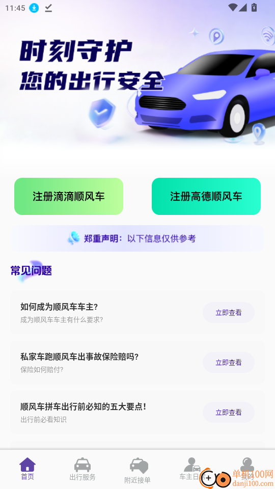 顺风快车司机免费版