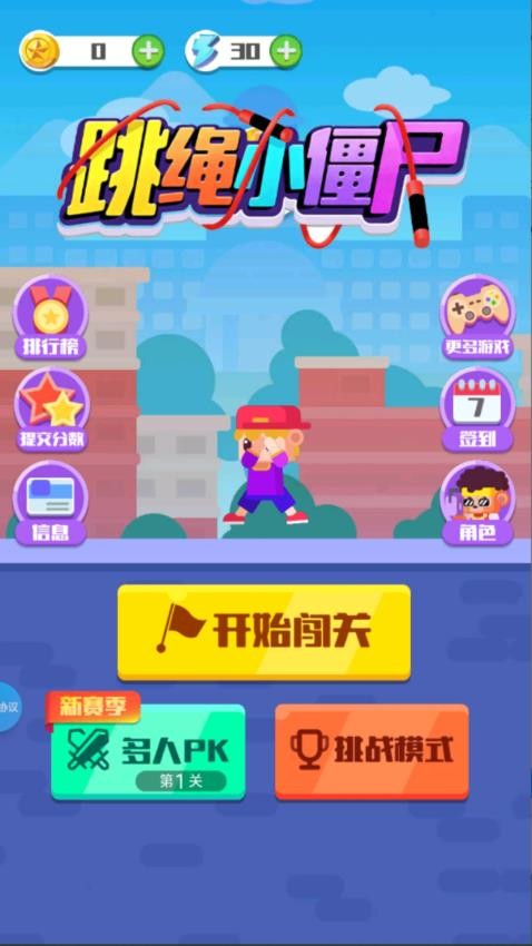 跳绳小僵尸游戏v1.2.0 2