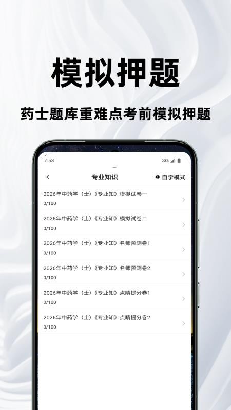 药士鸣题库手机版v2.1.0 3