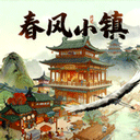 春风小镇游戏 v1.0.6