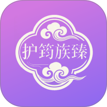 护筠族臻免费版