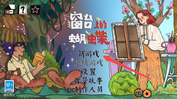 窗台上的蝴蝶游戏