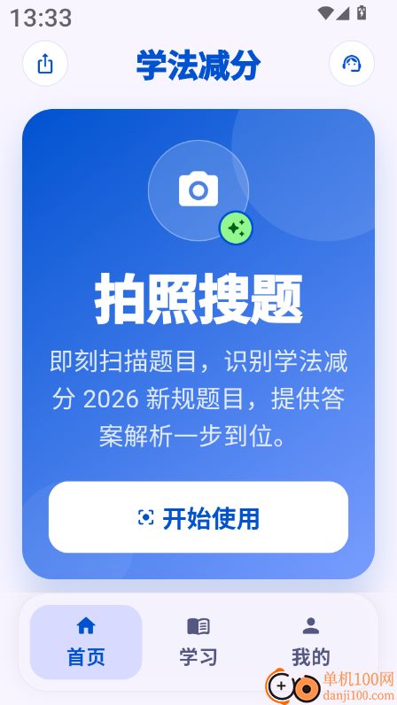 学法减分拍照答题最新版