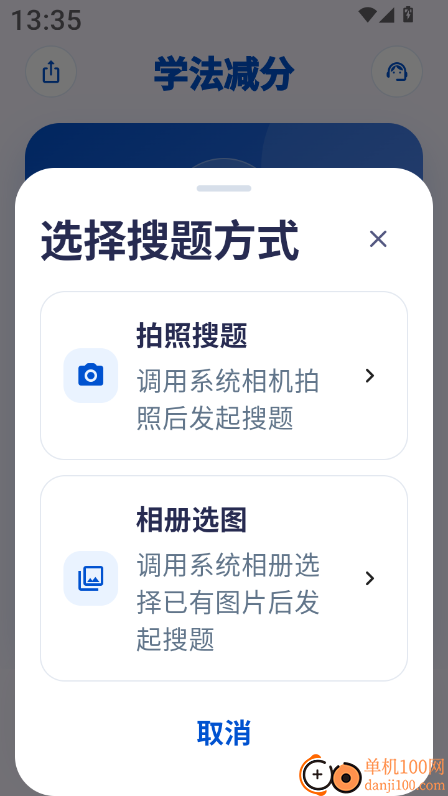 学法减分拍照答题最新版