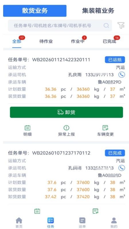 融汇智运承运端物流管理系统官网版v1.5.1 1