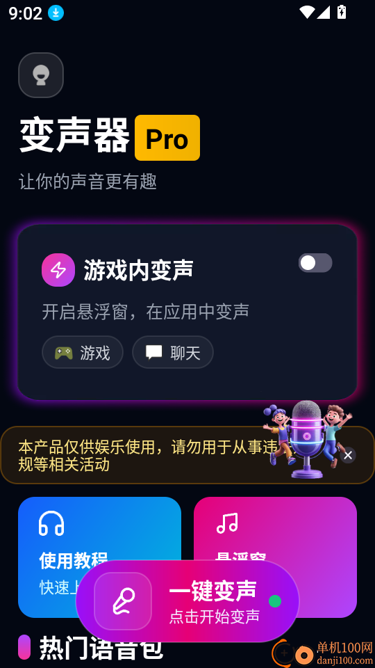 UU王牌变声器最新版