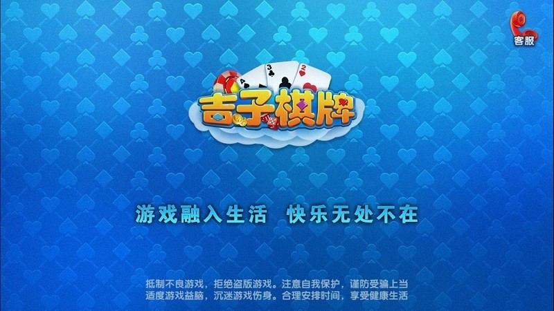 吉子旧版本棋牌v9.9.0 1