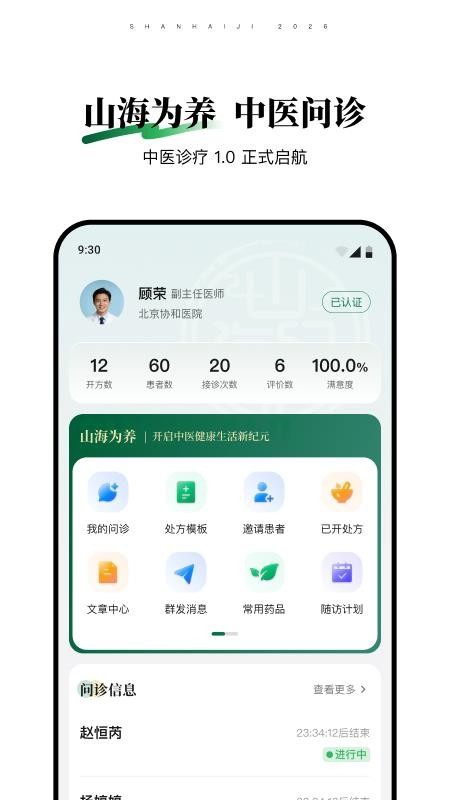 山海纪中医医生端官网版v1.0.0 5