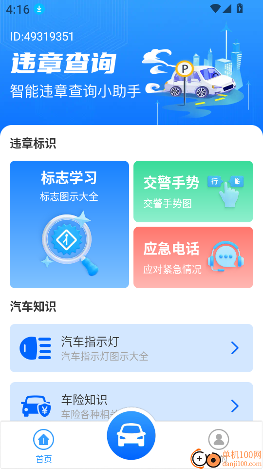 车辆违规代码指南手机版
