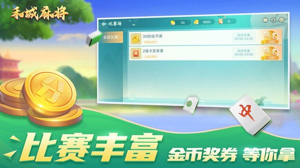 禾城麻将小米版v1.0.1 2