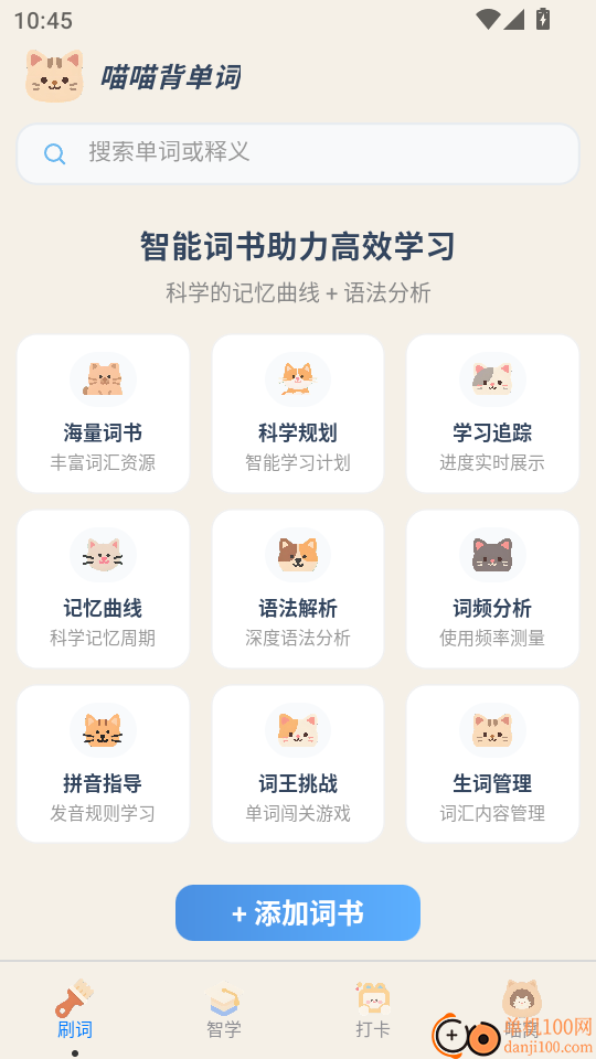 喵喵背单词最新版