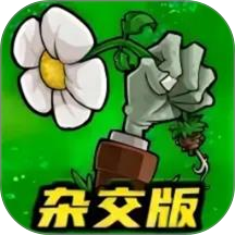 植物进击怪兽大战手游 v1.0