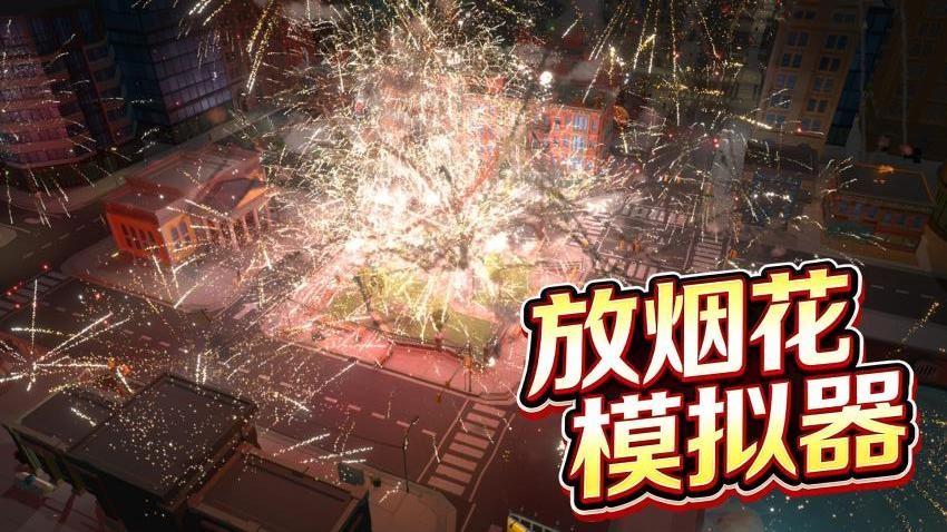 一起放烟花手游v1.0 3