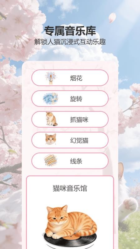 小猫咪圈手机版v1.1 4