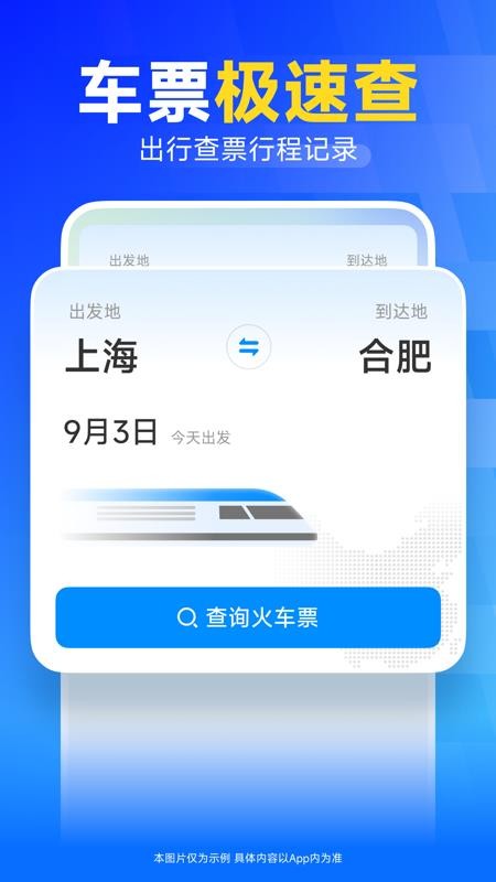 火车高铁票订票appv1.0.0 4