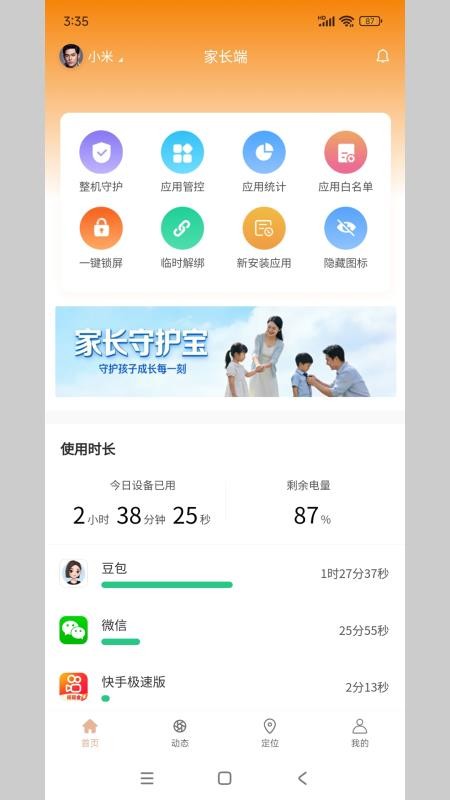 家长守护宝手机版v1.0.2 4