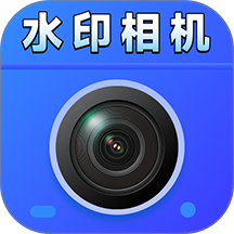 免费拍照水印相机实时打卡官方版