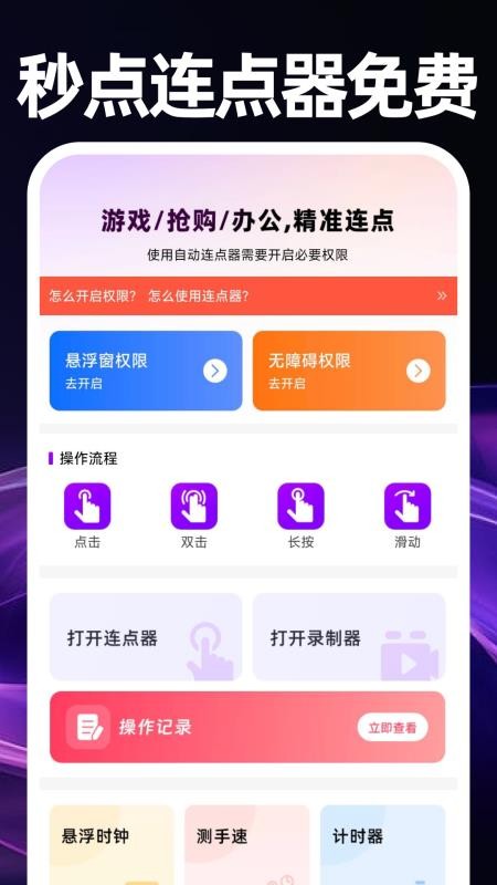 秒点连点器免费官网版v1.0.0 5