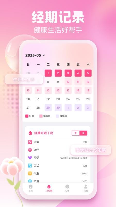 月经经期管理助手软件v1.0.1 2