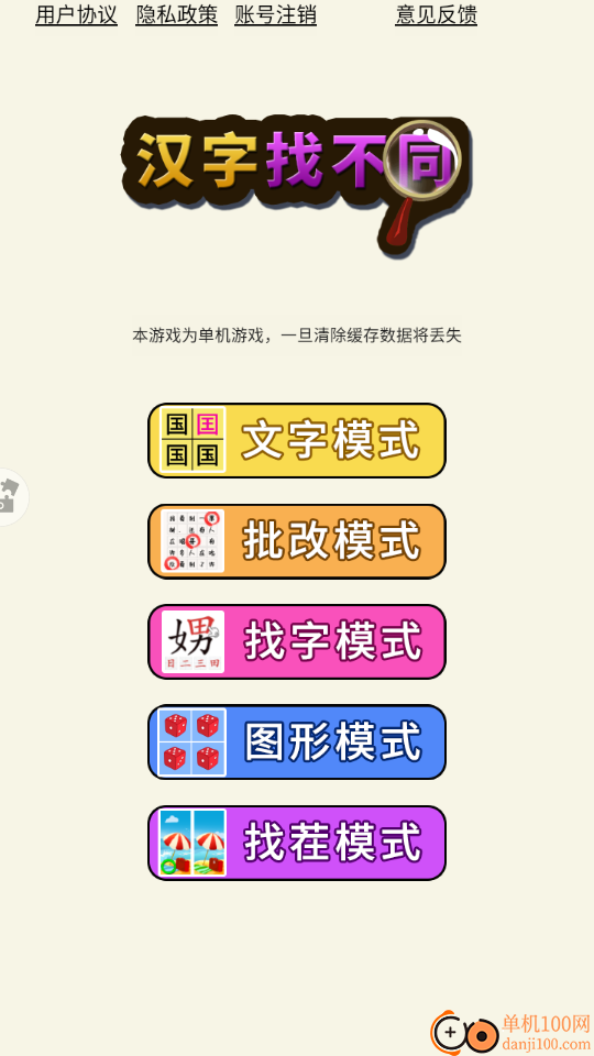 汉字找不同手游