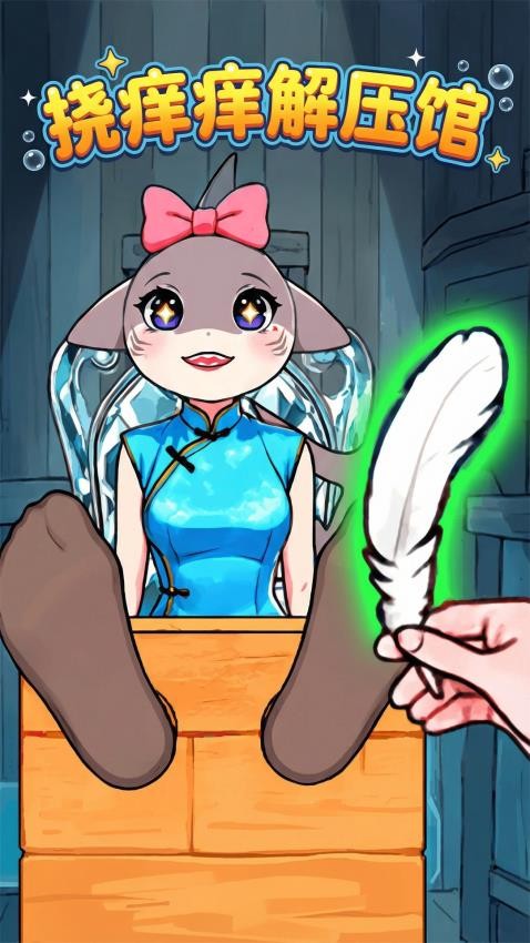 挠痒痒解压馆手游v1.0 3