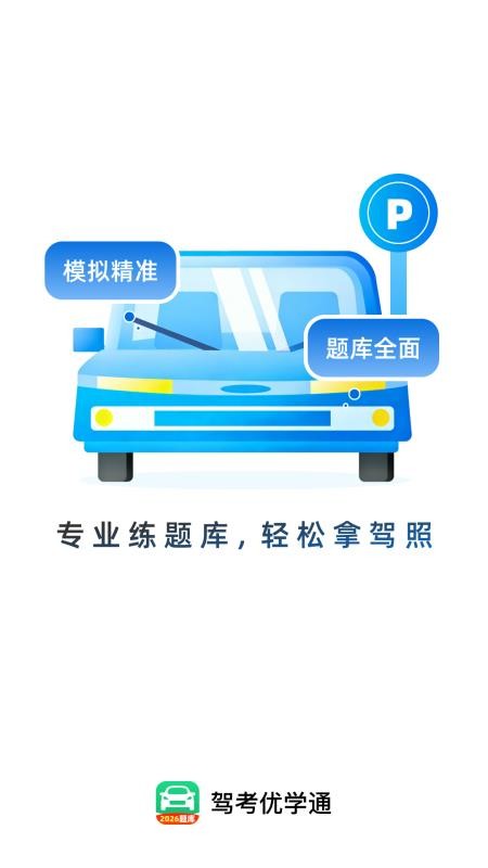 驾考优学通免费版v1.0.0 4