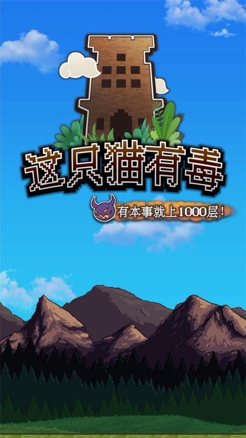 这只猫有毒游戏v1.0.2 1