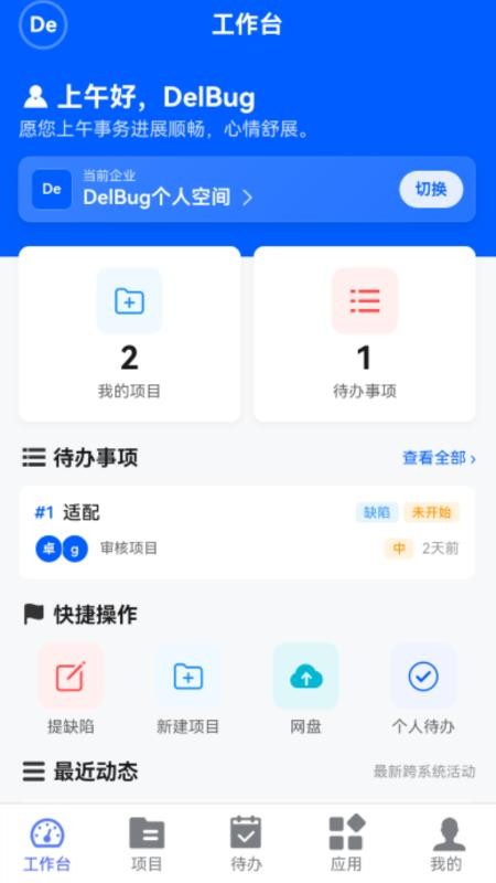 delbug云端bug管理系统官网版v1.0.7 5