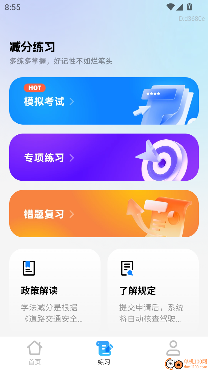 驾考优学通免费版