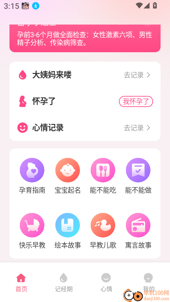 月经经期管理助手软件