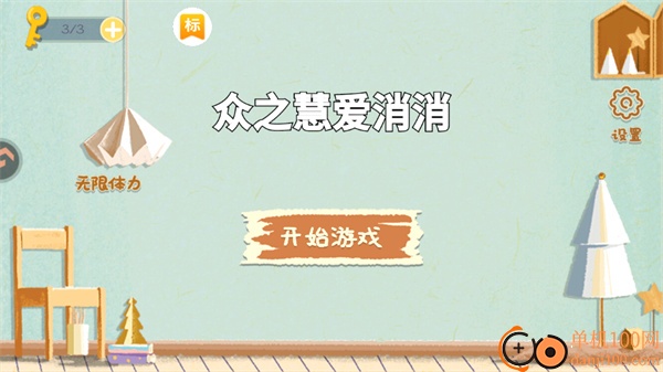 众之慧爱消消游戏