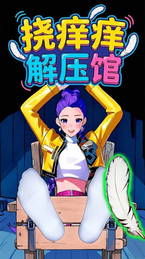 挠痒痒解压馆手游v1.0 4