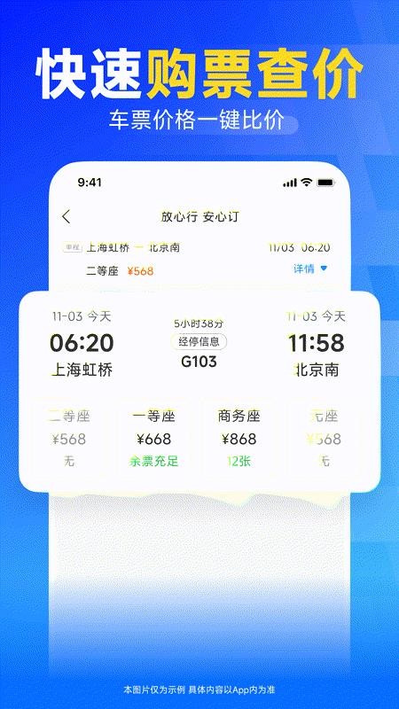 火车高铁票订票appv1.0.0 3