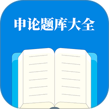 申论题库大全免费版